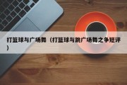 打篮球与广场舞（打篮球与跳广场舞之争短评）