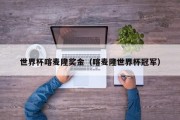 世界杯喀麦隆奖金（喀麦隆世界杯冠军）