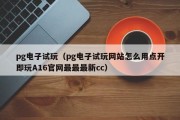 pg电子试玩（pg电子试玩网站怎么用点开即玩A16官网最最最新cc）