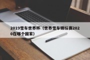 2019雪车世界杯（世界雪车锦标赛2020在哪个国家）