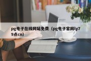 pg电子在线网站免费（pg电子官网ly79点cn）