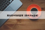 美女高中生的篮球（高中少女篮球）