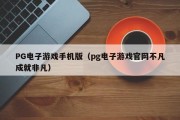 PG电子游戏手机版（pg电子游戏官网不凡成就非凡）