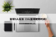 篮球3人玩法（3人篮球规则时间）