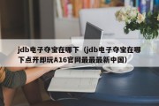 jdb电子夺宝在哪下（jdb电子夺宝在哪下点开即玩A16官网最最最新中国）