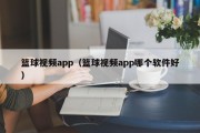 篮球视频app（篮球视频app哪个软件好）