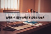 篮球接球（篮球接球后不运球能走几步）