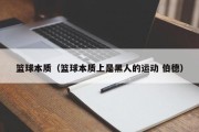 篮球本质（篮球本质上是黑人的运动 伯德）