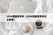 1954德国世界杯（1954德国世界杯纪念银章）