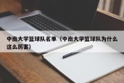 中南大学篮球队名单（中南大学篮球队为什么这么厉害）