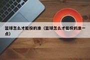 篮球怎么才能投的准（篮球怎么才能投的准一点）