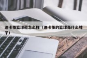 迪卡侬篮球鞋怎么样（迪卡侬的篮球是什么牌子）