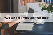 今天篮球赛直播（今日篮球赛在线直播观看）