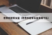 世界杯冠军女篮（世界杯冠军女篮是哪个队）