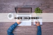 ibl篮球（IBL篮球标志）