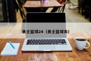 勇士篮球24（勇士篮球衣）