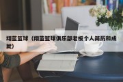 翔蓝篮球（翔蓝篮球俱乐部老板个人简历和成就）
