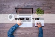 篮球看吧（看一下篮球）
