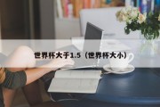 世界杯大于1.5（世界杯大小）