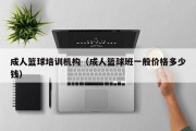 成人篮球培训机构（成人篮球班一般价格多少钱）