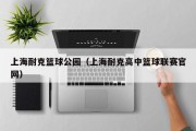 上海耐克篮球公园（上海耐克高中篮球联赛官网）