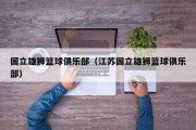 国立雄狮篮球俱乐部（江苏国立雄狮篮球俱乐部）
