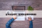 篮球扣篮照片（篮球扣篮照片对称图）