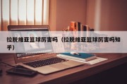 拉脱维亚篮球厉害吗（拉脱维亚篮球厉害吗知乎）