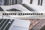 业余篮球俱乐部（业余篮球俱乐部简介怎么写）
