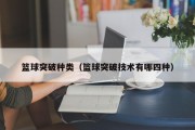 篮球突破种类（篮球突破技术有哪四种）