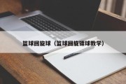 篮球回旋球（篮球回旋镖球教学）
