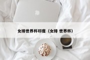 女排世界杯印度（女排 世界杯）