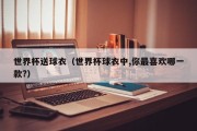 世界杯送球衣（世界杯球衣中,你最喜欢哪一款?）