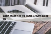 篮球进攻三秒违例（篮球进攻三秒违例最新规则）