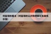 对篮球的看法（对篮球的认识和理解以及锻炼价值）