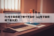PG电子麻将胡了哪个平台好（pg电子麻将胡了最大奖）