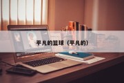 平凡的篮球（平凡的）