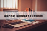 篮球的阵容（篮球阵容及各个位置的作用）