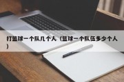打篮球一个队几个人（篮球一个队伍多少个人）