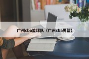 广州cba篮球队（广州cba男篮）