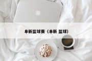 阜新篮球赛（阜新 篮球）