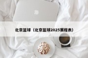 北京篮球（北京篮球2025赛程表）
