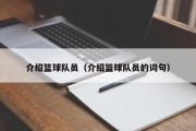 介绍篮球队员（介绍篮球队员的词句）