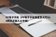 PP电子手机（PP电子手机版直营大厅G16网页正版入口中国）