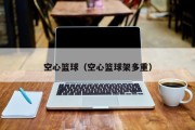 空心篮球（空心篮球架多重）