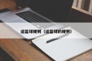 运篮球规则（运篮球的规则）