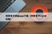 传奇电子网站app下载（传奇电子cq9试玩版）