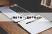 以前世界杯（以前世界杯名额）