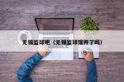 无锡篮球吧（无锡篮球馆开了吗）
