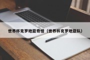 世界杯克罗地亚奇怪（世界杯克罗地亚队）